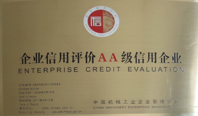 2008年3月，公司被中國機械工業企業管理協會授予“企業信用評價AA級信用企業”