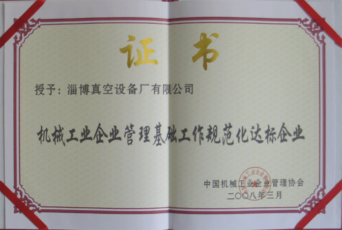2008年3月，公司被授予“機械工業企業管理基礎工作規范化達標企業”